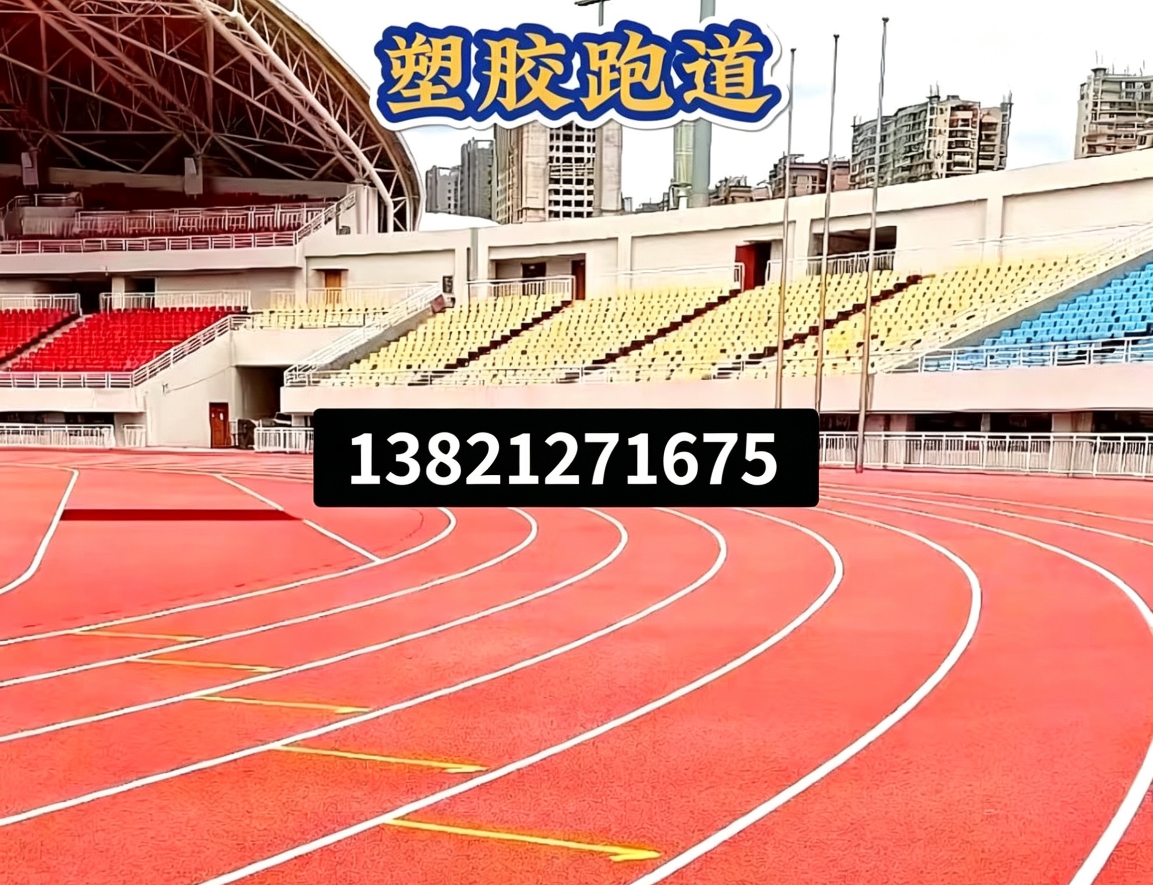 南宁市全塑型塑胶跑道epdm塑胶跑道 - 厂家